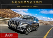 東莞振旺 奧迪Q7汽車音響改裝升級雷貝琴！