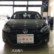 大眾高六汽車(chē)大燈改裝氙燈改透鏡行車(chē)安全很重要豈能將就