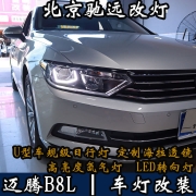 邁騰B8L 車燈改裝新方案  一步到位 改裝車燈 北京馳遠(yuǎn)改燈