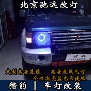 三菱猎豹 车灯升级 大灯增亮 透镜氙气灯 北京驰远改灯