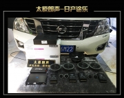 日產(chǎn)途樂汽車音響改裝丹麥丹拿272喇叭—太原朗聲專業(yè)音...