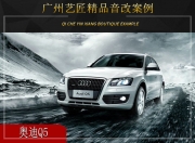 廣州藝匠 奧迪Q5汽車音響改裝升級雷貝琴！