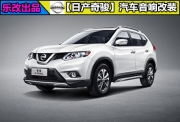 輕松升級(jí)原車音質(zhì)，武漢樂(lè)改日產(chǎn)奇駿汽車音響改裝方案