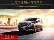 上海音豪 别克GL8汽车音响改装升级雷贝琴！