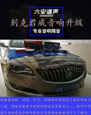 【六安道聲汽車音響隔音改裝】別克君威音響改裝法國勁...