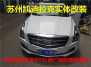 蘇州凱迪拉克ATSL原廠大屏激活升級改裝原廠倒車影像