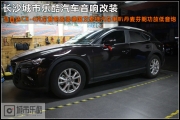 馬自達(dá)CX-4汽車音響改裝德國(guó)艾索特喇叭丹麥芬朗功放長(zhǎng)沙...