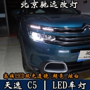 雪铁龙天逸C5 大灯改装 LED透镜 LED车灯时代 北京改灯