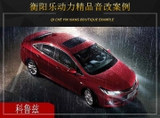 衡陽樂動力 雪佛蘭科魯茲汽車音響改裝升級雷貝琴！