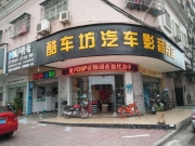 音樂美學(xué) 梅州酷車坊汽車影音本田飛度汽車音響改裝芬朗E...