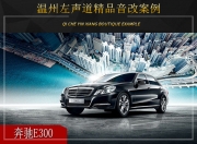 溫州左聲道 奔馳E300汽車音響改裝升級(jí)雷貝琴！