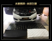 吸收噪聲 太原朗聲本田飛度汽車隔音改裝GT隔音