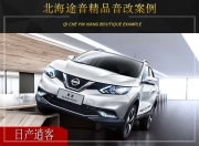 北海途音 日產(chǎn)逍客汽車(chē)音響改裝升級(jí)雷貝琴！