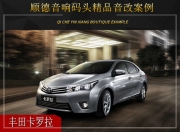 順德音響碼頭 豐田卡羅拉汽車音響改裝升級雷貝琴！