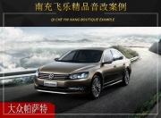 南充飛樂(lè) 大眾帕薩特汽車(chē)音響改裝升級(jí)雷貝琴！