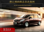 唐山博納 別克GL8汽車音響改裝升級雷貝琴！