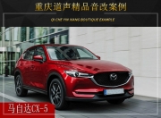 重慶道聲 馬自達CX-5汽車音響改裝升級雷貝琴！