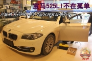 【六安道聲汽車音響隔音改裝】BMW之悅——寶馬525LI升級意...