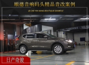 順德音響碼頭 日產(chǎn)奇駿汽車音響改裝升級雷貝琴！