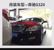 同安汽車音響改裝 廈門音樂車坊奔馳S320改裝阿爾派163