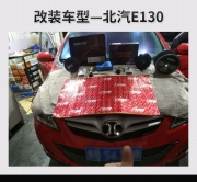 沉浸于音樂中 北汽E130汽車音響改裝麥特仕V2套裝—貴州廣福