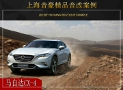 上海音豪  馬自達(dá)CX-4汽車音響改裝升級(jí)雷貝琴！