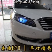 奔腾B70 车灯升级 海拉透镜氙气灯改装 北京驰远改灯