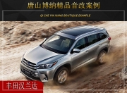 唐山博納 豐田漢蘭達(dá)汽車音響改裝升級雷貝琴！