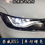 荣威RX5 车灯增亮 只为夜晚安全行车 海拉透镜 北京改车灯
