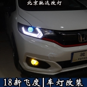 18新飛度 車燈改裝 LED日行燈 海拉透鏡 照亮前行路 北京改燈