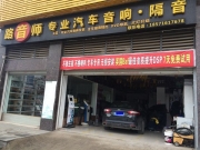 武昌新蒙迪歐音響改裝升級