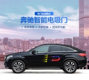 成都奔驰C级E级GLC GLE GLS GL GLE COUPE 电吸门自动吸合门改装