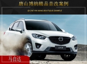 唐山博納 馬自達汽車音響改裝升級雷貝琴！