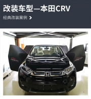 噪音屏障 車改坊廣州煉音術(shù)店本田CRV汽車隔音改裝大麥隔音