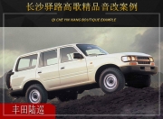 長(zhǎng)沙驛路高歌  豐田陸巡汽車(chē)音響改裝升級(jí)雷貝琴！
