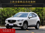 上海音豪 馬自達(dá)CX-5汽車音響改裝升級(jí)雷貝琴！