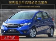 深圳前沿車改  本田飛度汽車音響改裝升級雷貝琴！