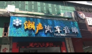 汕頭豐田銳志不靜音何以致千里-全車SunKoo深刻隔音 潮聲汽...