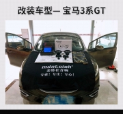 唤醒精神 宝马3系GT汽车音响改装麦特仕12寸低音D12—广州...