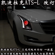 凯迪拉克ATS-L 车灯改装案例分享 德国海拉透镜 北京改灯