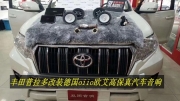 杭州--丰田普拉多汽车音响改装升级