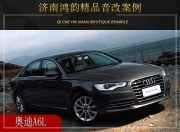 濟(jì)南鴻韻 奧迪A6L汽車音響改裝升級(jí)雷貝琴！