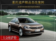 重慶道聲 大眾帕薩特汽車音響改裝升級(jí)雷貝琴！