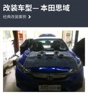 抑制噪聲 車改坊廣州煉音術(shù)店本田思域汽車隔音改裝大麥...