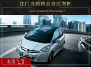 江門良順 本田飛度汽車音響改裝升級雷貝琴！