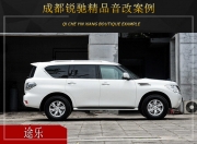 成都銳馳 日產(chǎn)途樂汽車音響改裝升級雷貝琴！