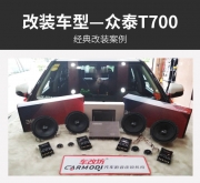 相约歌声里 众泰T700汽车音响改装霸克LU6.2—深圳车改坊作品