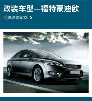 柔情萬種 福特蒙迪歐汽車音響改裝丹麥丹拿 ESOTAN  236—南...