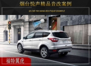 煙臺悅聲 福特翼虎汽車音響改裝升級雷貝琴！