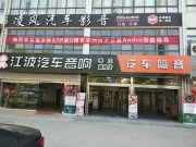 徐州汽車音響改裝店【江波音響】精美的產(chǎn)品讓人難以抗拒